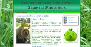 Всероссийское Общество Защиты Животных.jpg